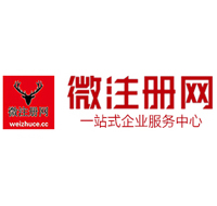 威信贵阳公司注册之公司注册流程知识总结